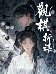 觀棋折謀 封面
