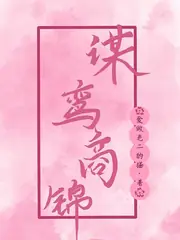 謀鸞商錦 封面