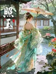 照玉 封面