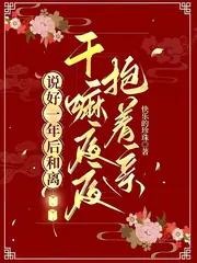 說好一年後和離，幹嘛夜夜抱著親 封面