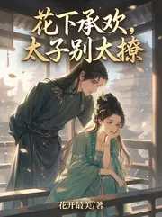 花下承歡，太子別太撩 封面
