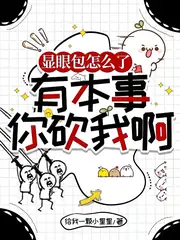 顯眼包怎麼了，有本事你砍我啊 封面