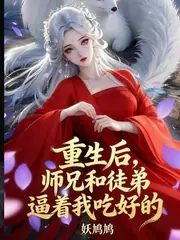 重生后，師兄和徒弟逼著我吃好的 封面