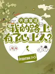 夫君復活我的路上有了心上人？ 封面