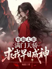 修仙太狠，滿門天驕求我早日成神 封面