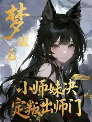 夢醒后，小師妹決定叛出師門 封面