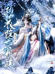 靠氪金系統偽裝隱世家族后 封面