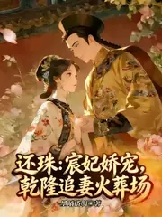 還珠：宸妃嬌寵，乾隆追妻火葬場 封面