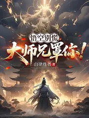 悟空別慌，大師兄罩你！ 封面