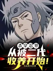 殺穿忍界，從被二代收養開始！ 封面