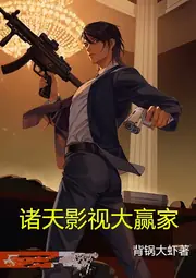 諸天影視大贏家 封面