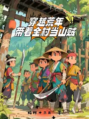 穿越荒年，帶著全村當山賊 封面