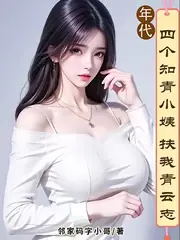 年代：四個知青小姨扶我青雲志 封面