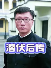 潛伏後傳 封面