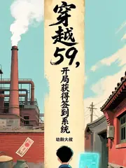 穿越59，開局獲得簽到系統 封面