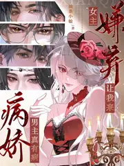 病嬌男主真有病，女主嫌棄讓我來 封面