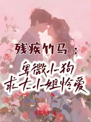 殘疾竹馬：卑微小狗求大小姐憐愛 封面