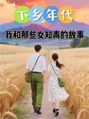 下鄉年代：我和那些女知青的故事 封面