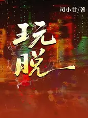 玩，脫 封面