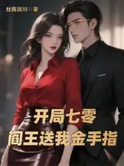 重生七零：癲公癲婆爆紅全年代 封面