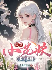 快穿：小花妖多子多福 封面