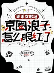 乖乖女退場，京圈浪子怎麼眼紅了 封面