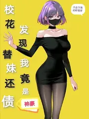 校花替妹還債，發現我竟是神豪 封面