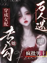萬人迷穿成女配，她專勾瘋批男主 封面