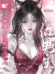 快穿：心機綠茶？你男主愛上我了 封面