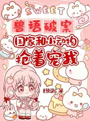 聽懂獸語，假千金破案成警局團寵 封面