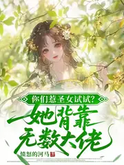 修仙界最沙雕的女魔頭，竟是我 封面