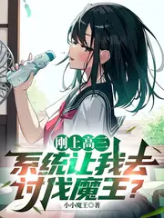 剛上高三，系統讓我去討伐魔王？ 封面