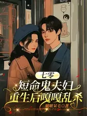 七零：短命鬼夫婦重生后嘎嘎亂殺 封面