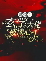 震驚！玄學大佬被讀心了 封面