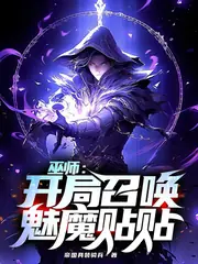 巫師：開局召喚魅魔貼貼 封面