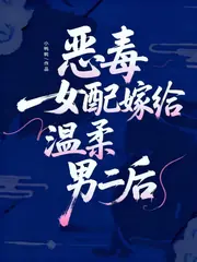 惡毒女配嫁給溫柔男二后 封面