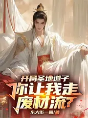 開局聖地道子，你讓我走廢材流？ 封面