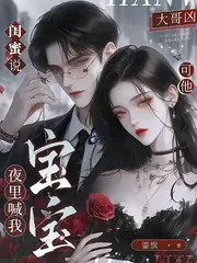 閨蜜說大哥凶，可他夜裡喊我寶寶 封面