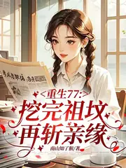 重生77，挖完祖墳再斬親緣 封面