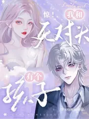 驚！我和死對頭有個孩子 封面