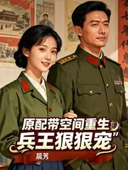 原配帶空間重生，兵王狠狠寵 封面