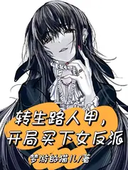 轉生路人甲，開局買下女反派 封面