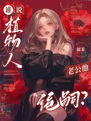 誰說植物人老公他絕嗣？ 封面