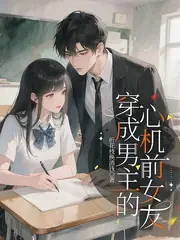 穿成男主的心機前女友 封面