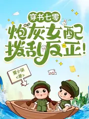 穿書七零：炮灰女配撥亂反正！ 封面