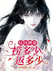 反向神豪：撈多少返多少 封面
