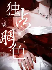 獨佔胭色 封面