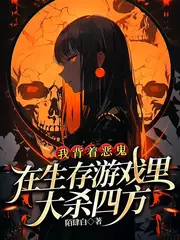 我背著惡鬼在生存遊戲里大殺四方 封面