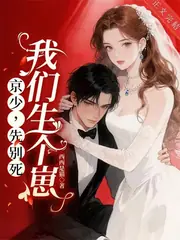 京少，先別死，我們生個崽 封面