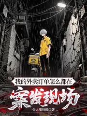 成為外賣神探，從一份炸雞開始 封面
